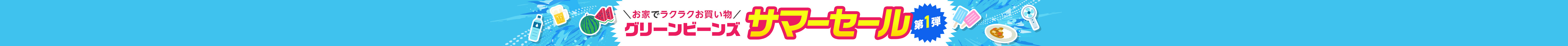 グリーンビーンズ　サマーセール　第１弾