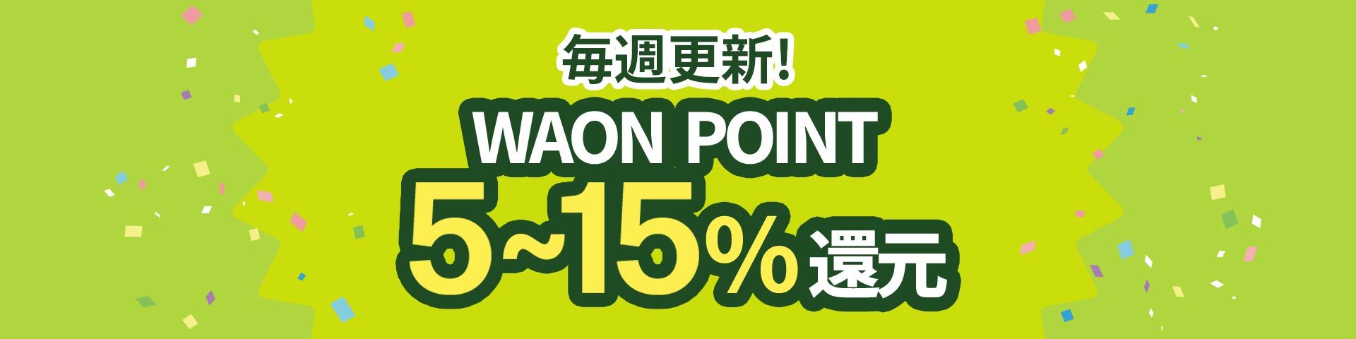 毎週更新！WAON POINT5~15%還元
