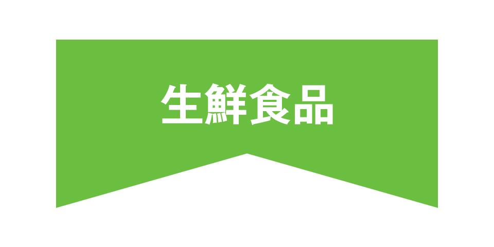 生鮮食品