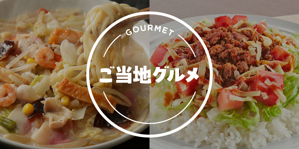 ご当地グルメ