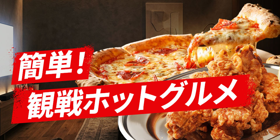簡単！観戦ホットグルメ