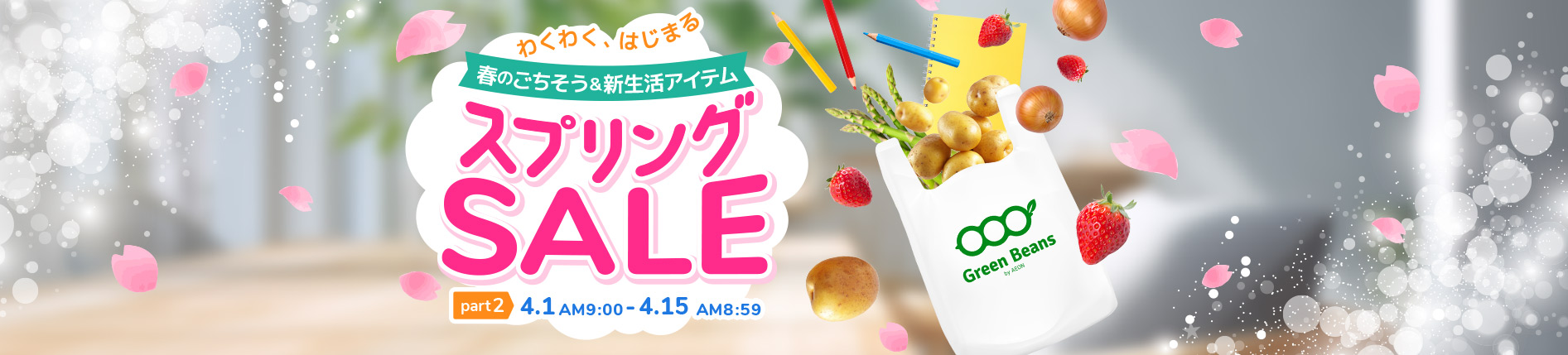 スプリングセール