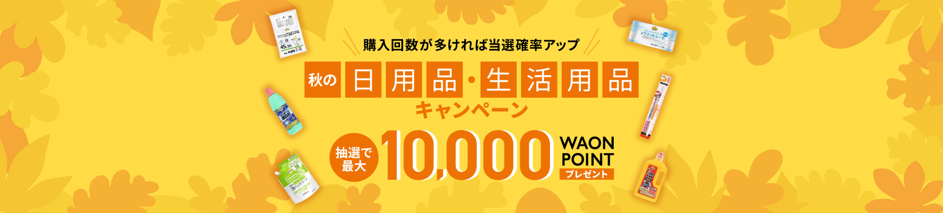 秋の日用品・生活用品キャンペーン