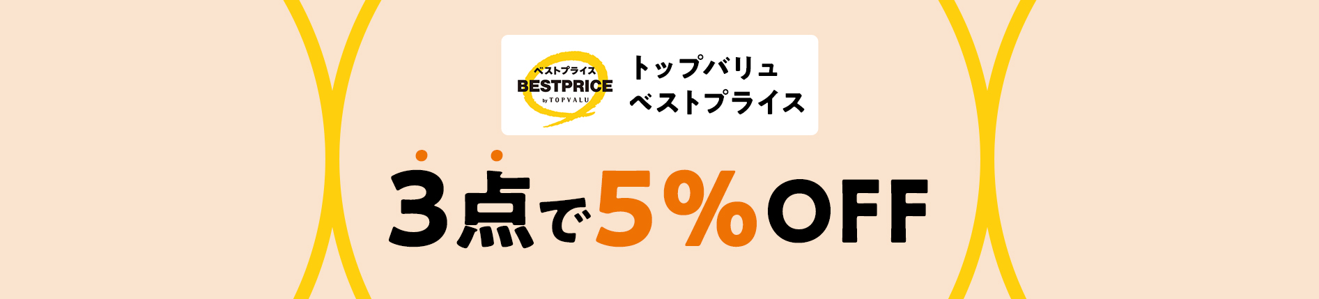 トップバリュベストプライス 3点で5%OFF