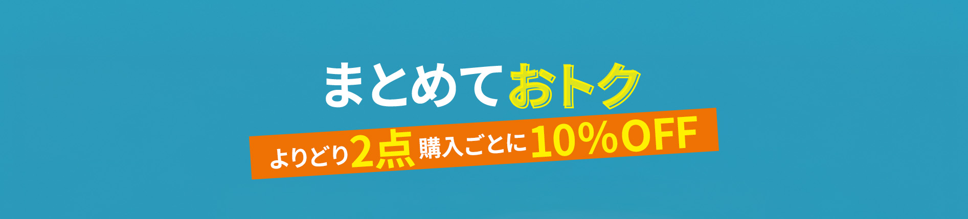 まとめておトク　よりどり2点10%OFF