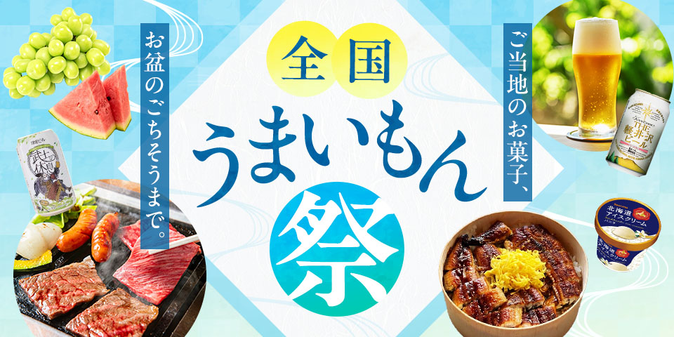 全国うまいもの祭り