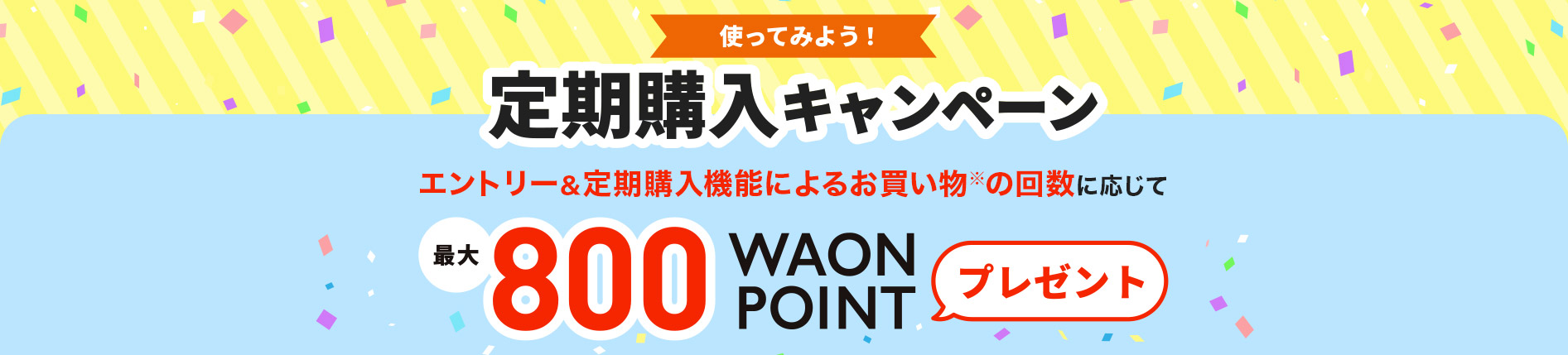 使ってみよう！定期購入キャンペーン