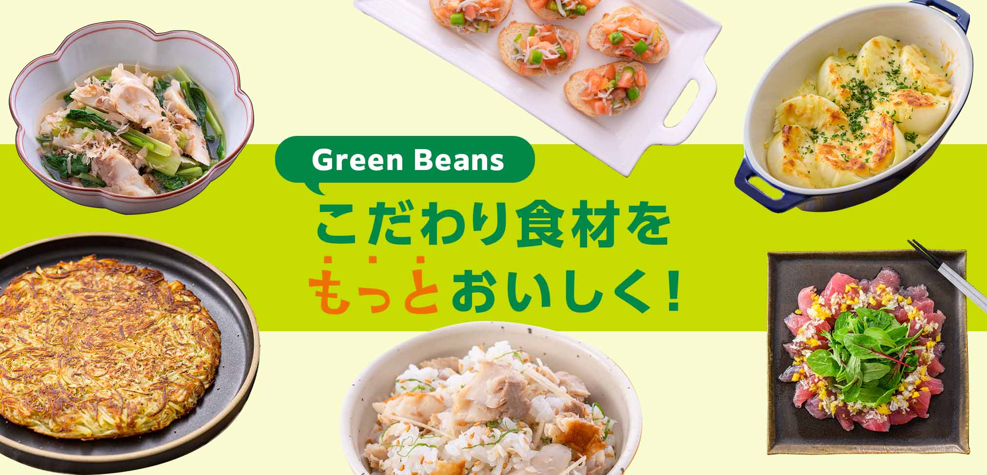 こだわりの食材を使ったレシピ