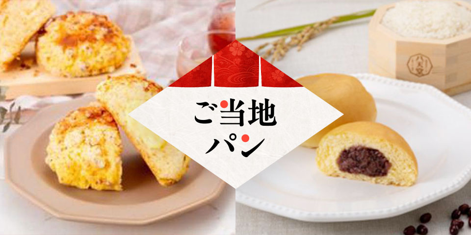 全国うまいもん祭　ご当地パン