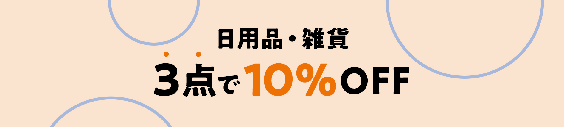 日用品・雑貨 3点で10%OFF