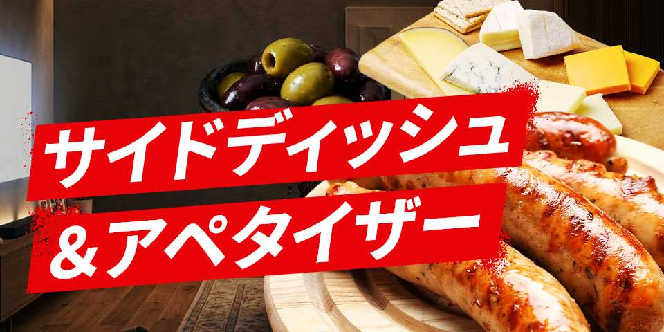 サイドディッシュ＆アペタイザー