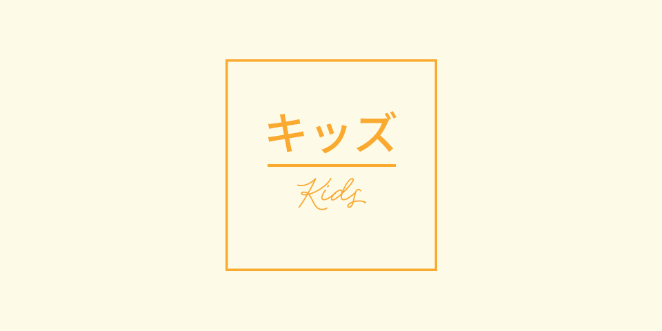 キッズ