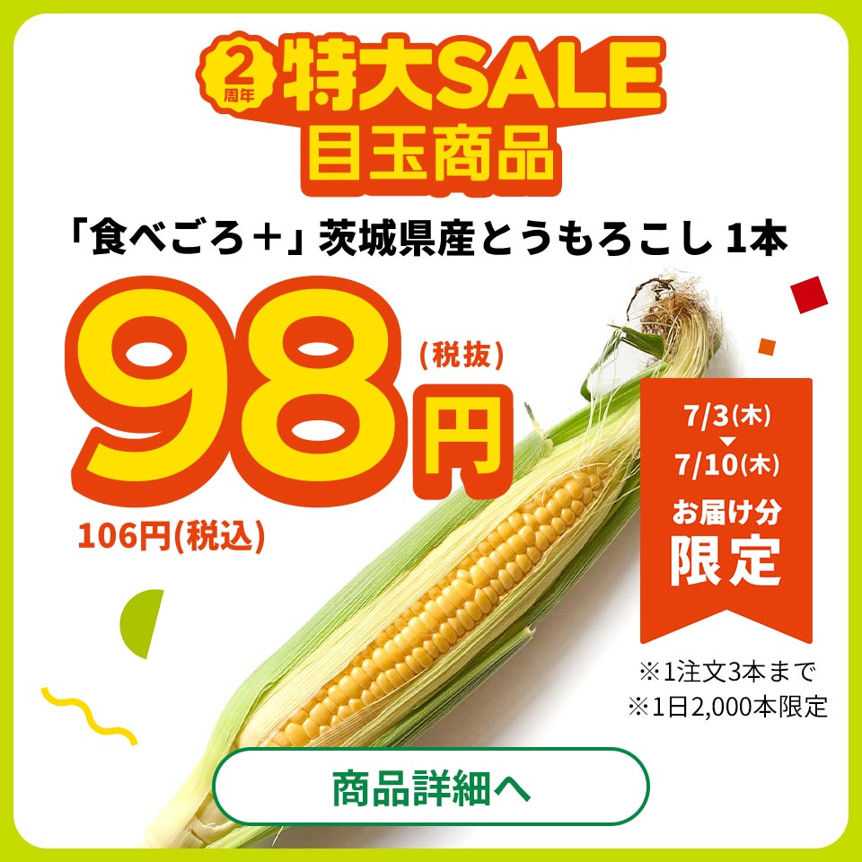 大感謝祭　とうもろこし1本98円（税抜）7/3(木)~10(木)お届け分限定