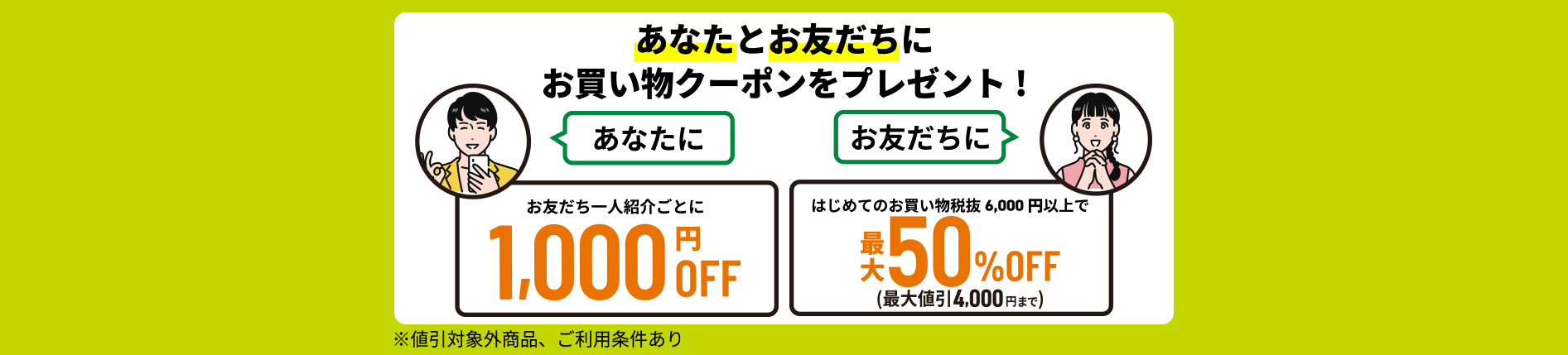あなたとお友だちにお買い物クーポンをプレゼント！