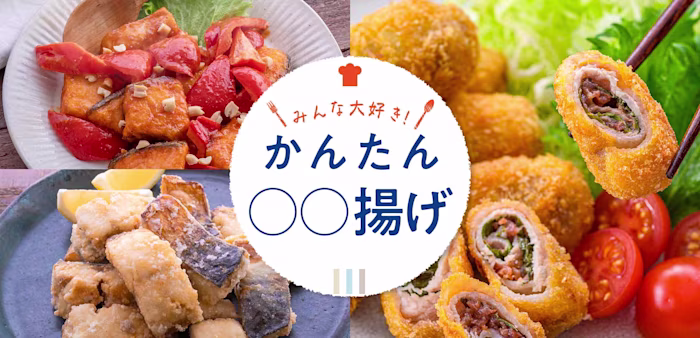 かんたん!みんな大好き揚げ物レシピ