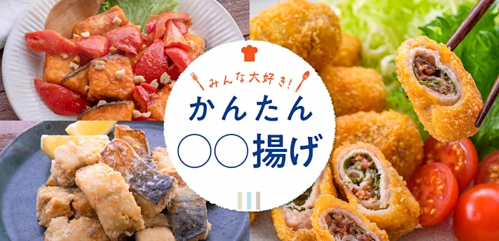 かんたん!みんな大好き揚げ物レシピ