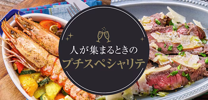 人が集まるときのプチスペシャリテ