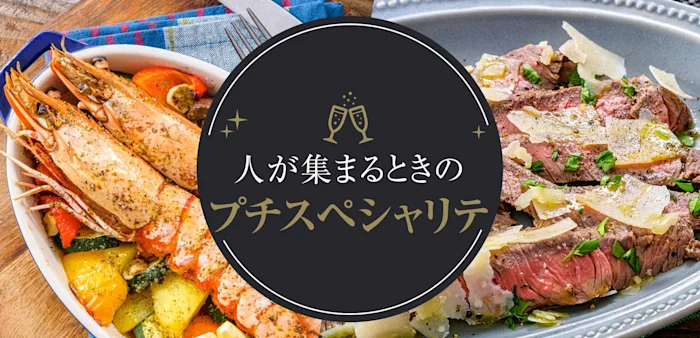 人が集まるときのプチスペシャリテ