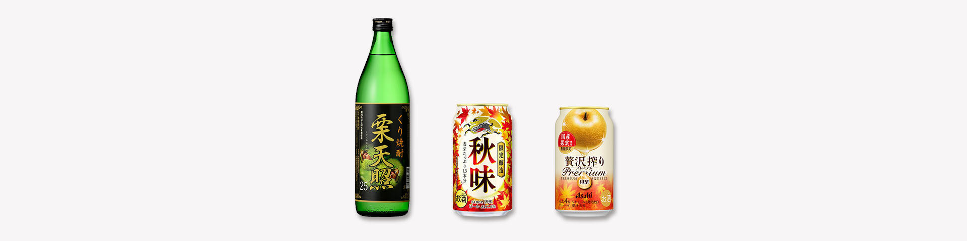 秋のおすすめ お酒