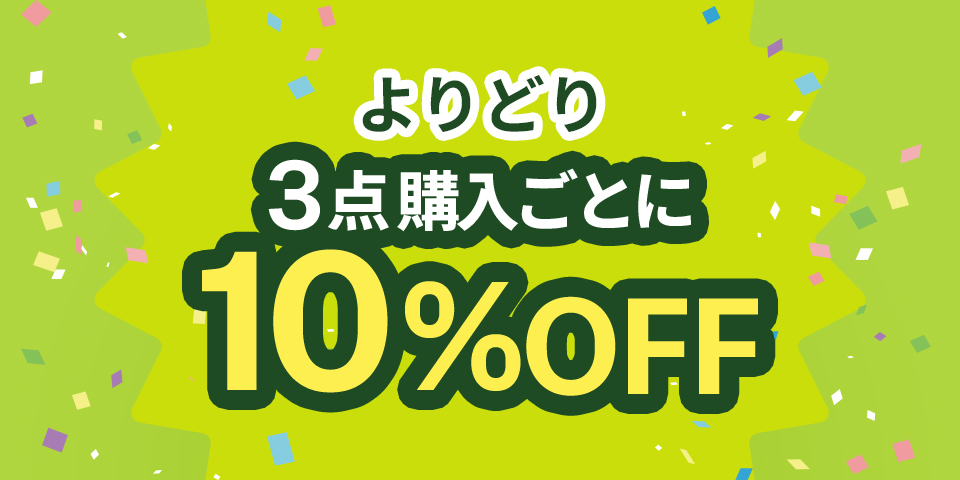 よりどり3点ごとに10％OFF