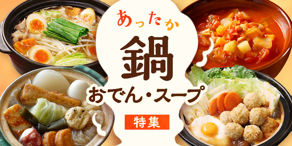 鍋・おでん
