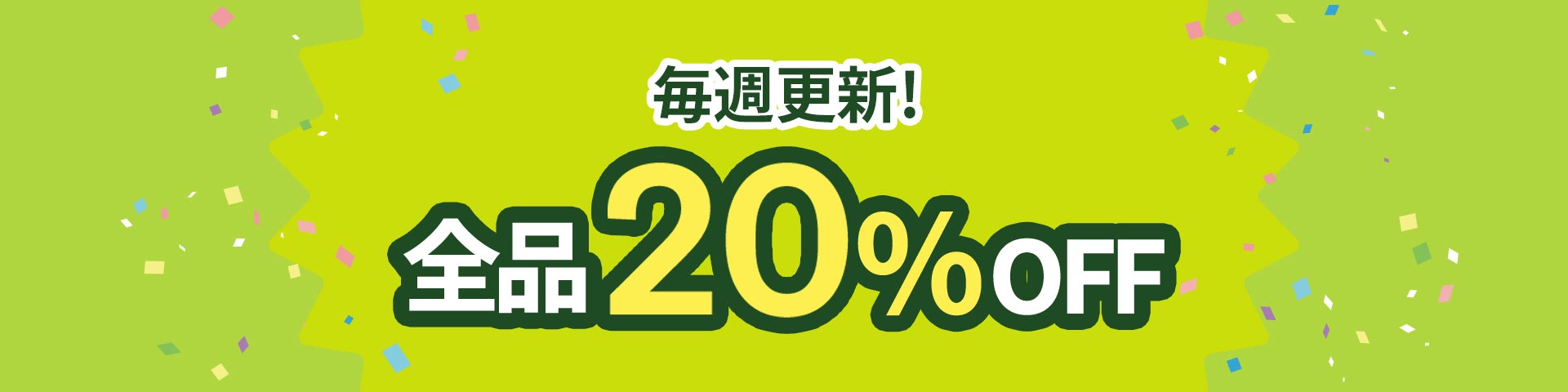 毎週更新！全品20％OFF
