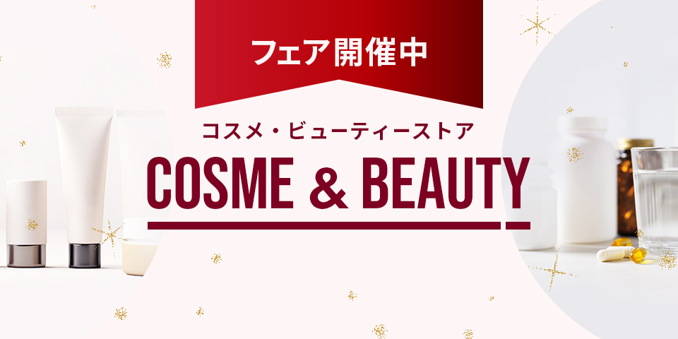 コスメ・ビューティーストア　フェア開催中