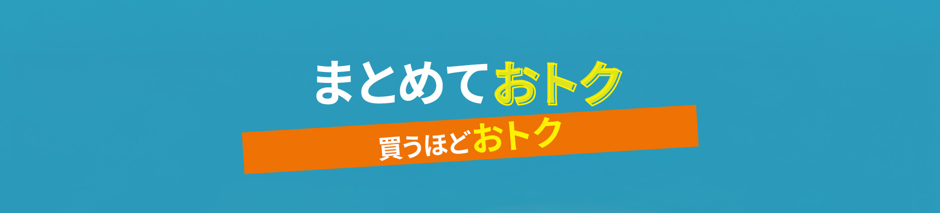 買うほどおトク