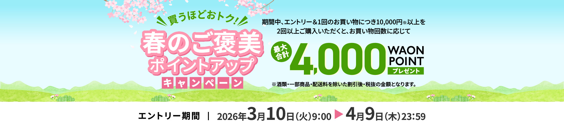 春のご褒美ポイントアップキャンペーン