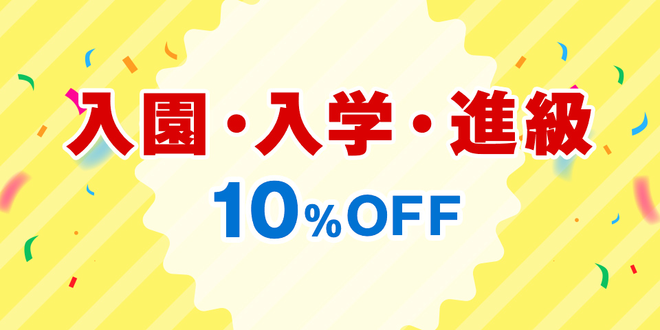 入園・入学・進級