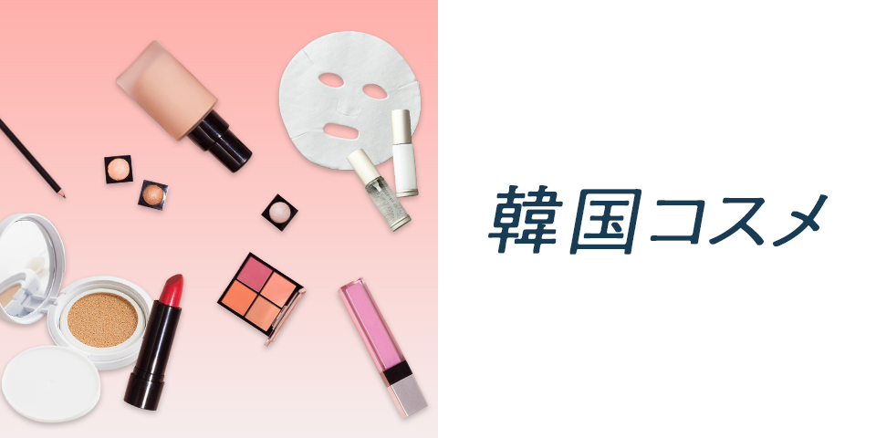 韓国コスメ