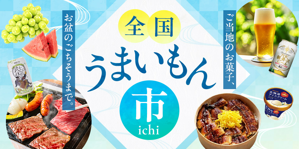 全国うまいもの祭り