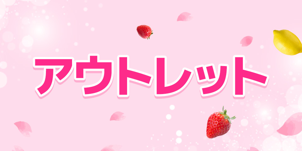 スプリングセール_アウトレット