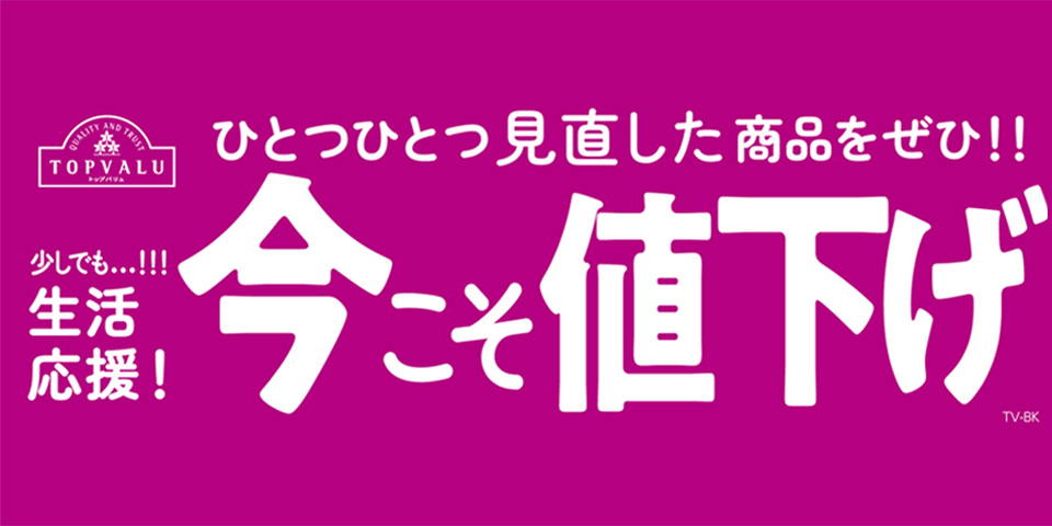 トップバリュ