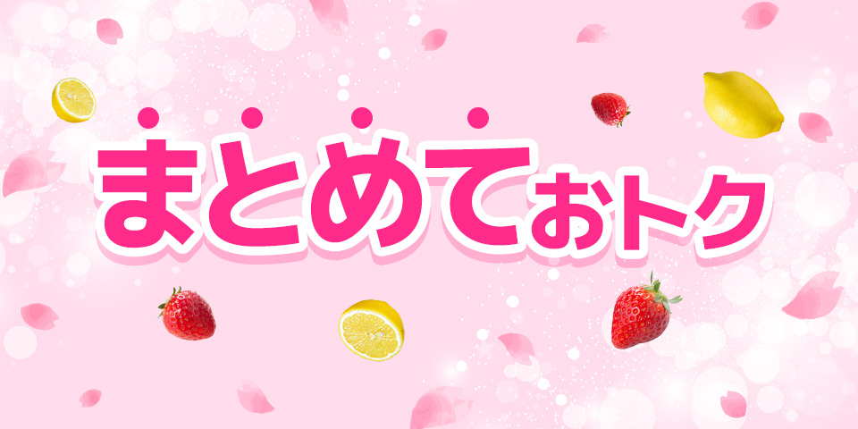 スプリングセール_まとめておトク