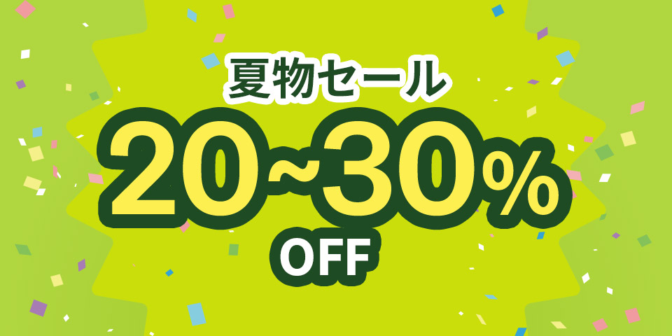 夏物セール20～30％OFF
