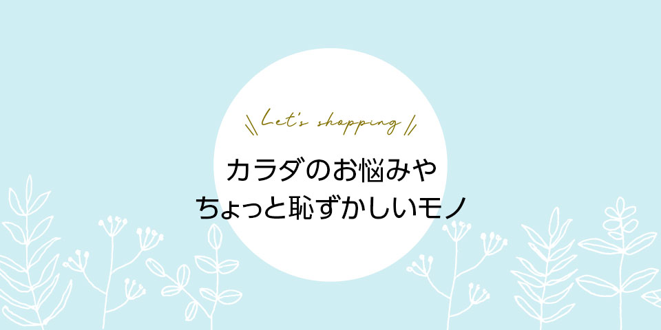 ドラッグストア　買いづらいもの特集