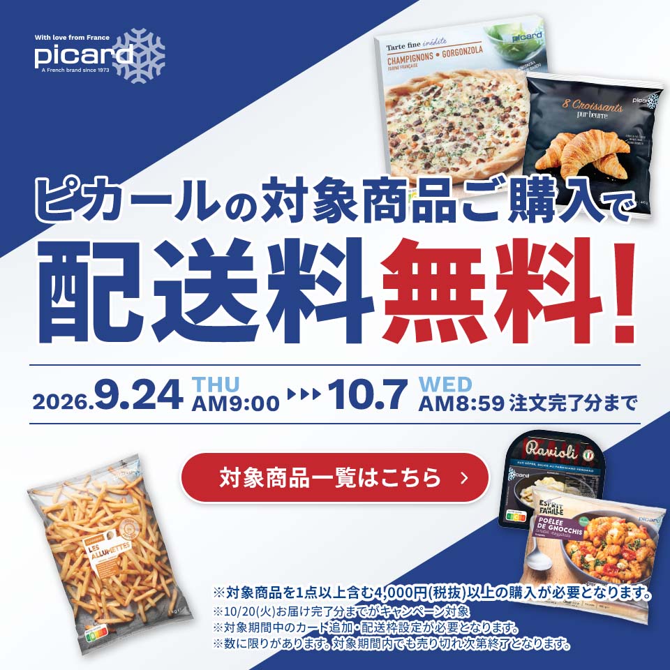 ピカールの対象商品ご購入で送料無料！