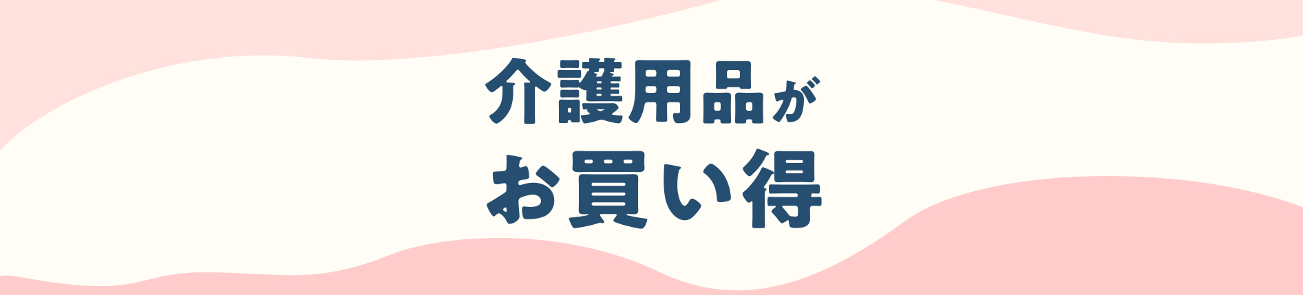 介護用品がお買い得