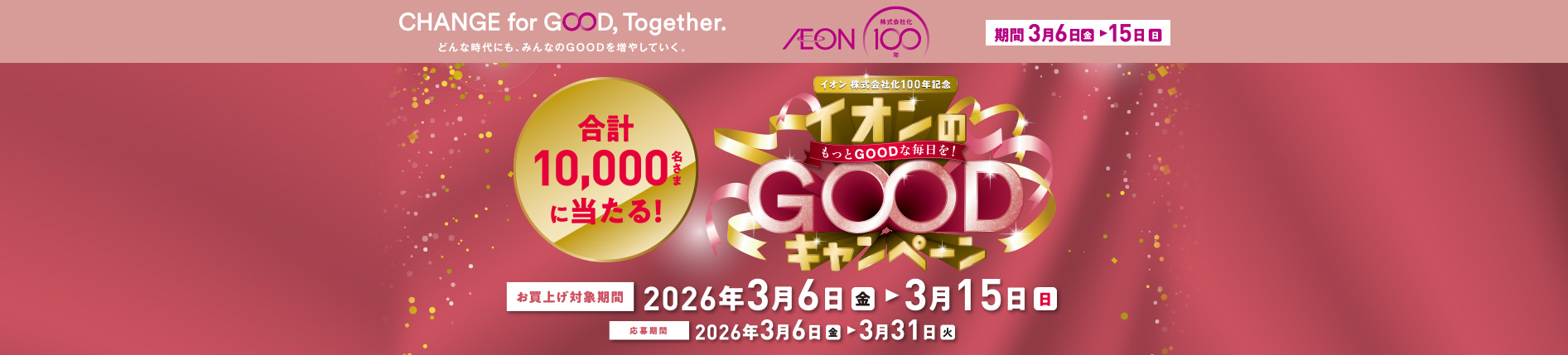 イオン株式会社化100年記念　イオンのGOODキャンペーン