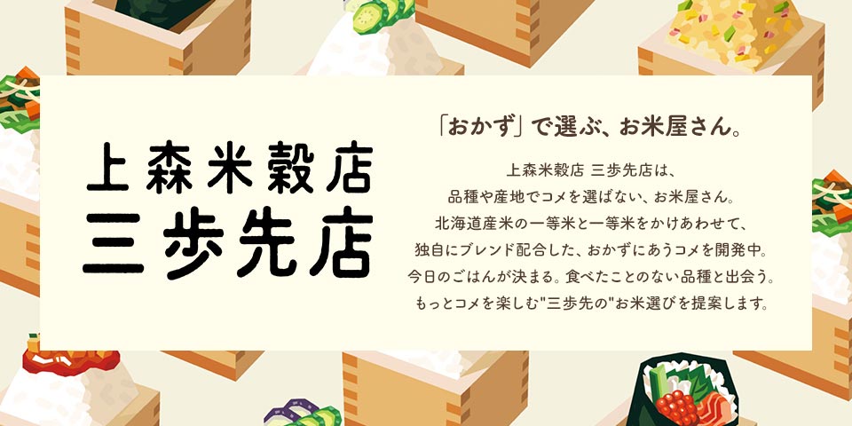 上森米殻店　三歩先店