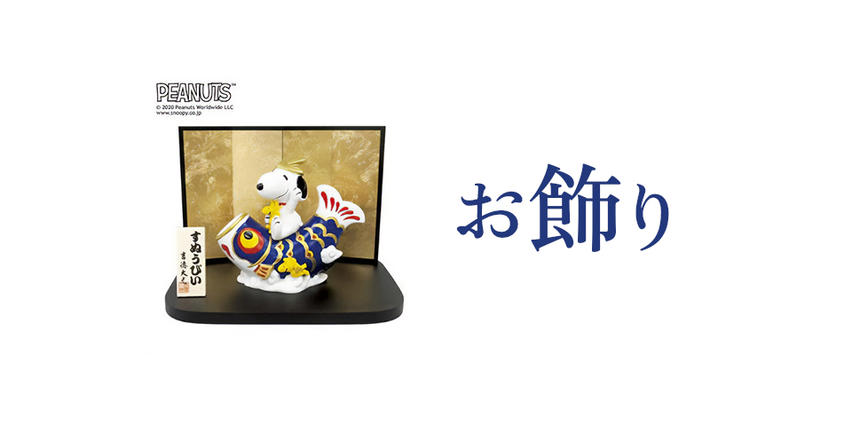 お飾り