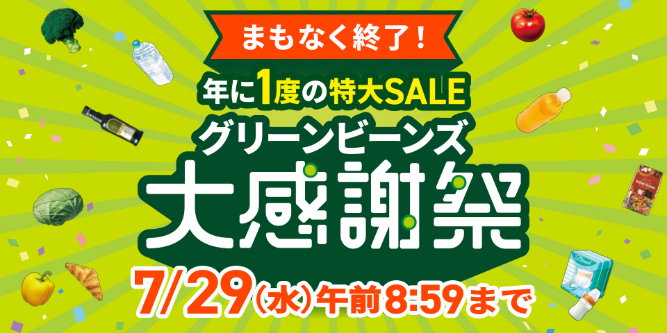年に1度の特大SALE グリーンビーンズ大感謝祭