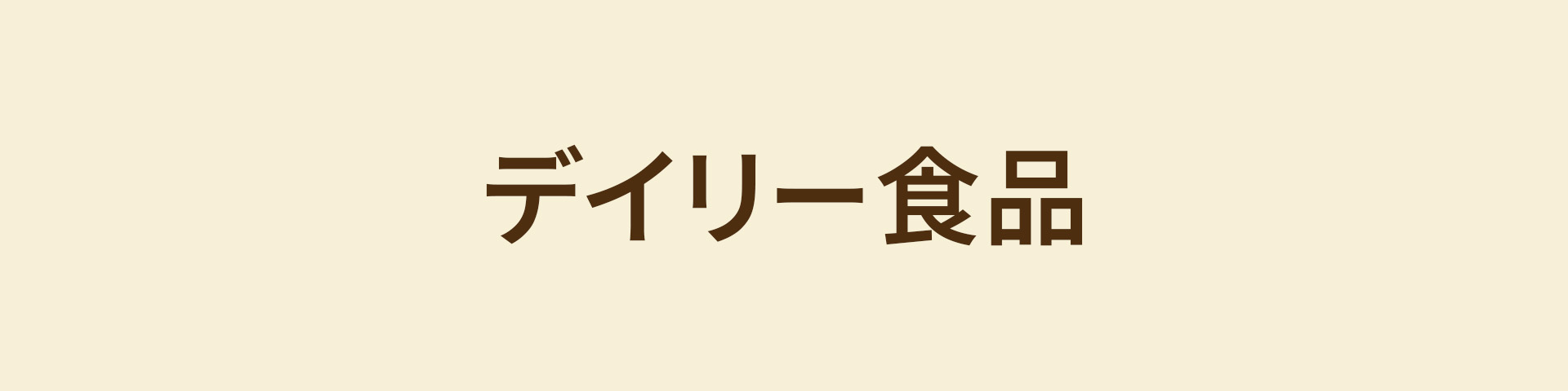 デイリー食品