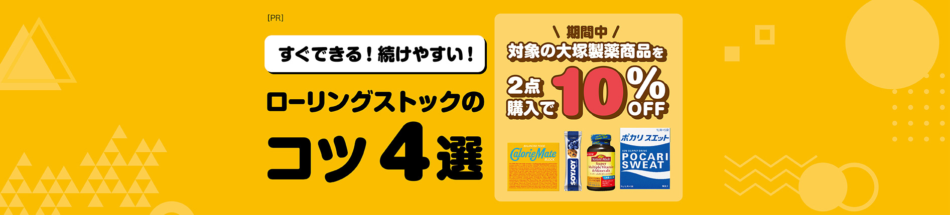 期間中対象の大塚製薬商品を2点購入で10%OFF　