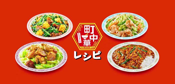 町中華レシピ