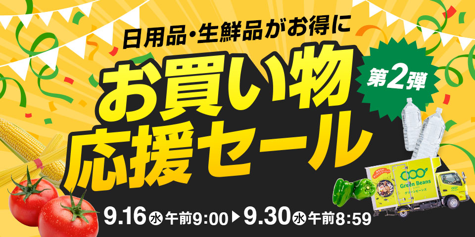 日用品・生鮮品がお得に お買い物応援セール 第2弾