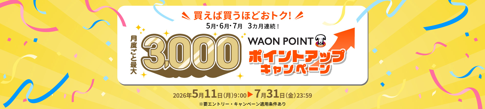ポイントアップキャンペーン