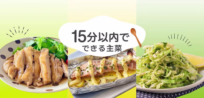 15分以内でできる主菜