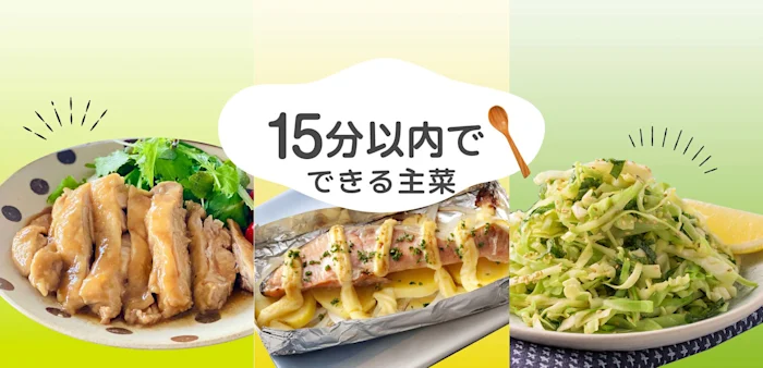 15分以内でできる主菜